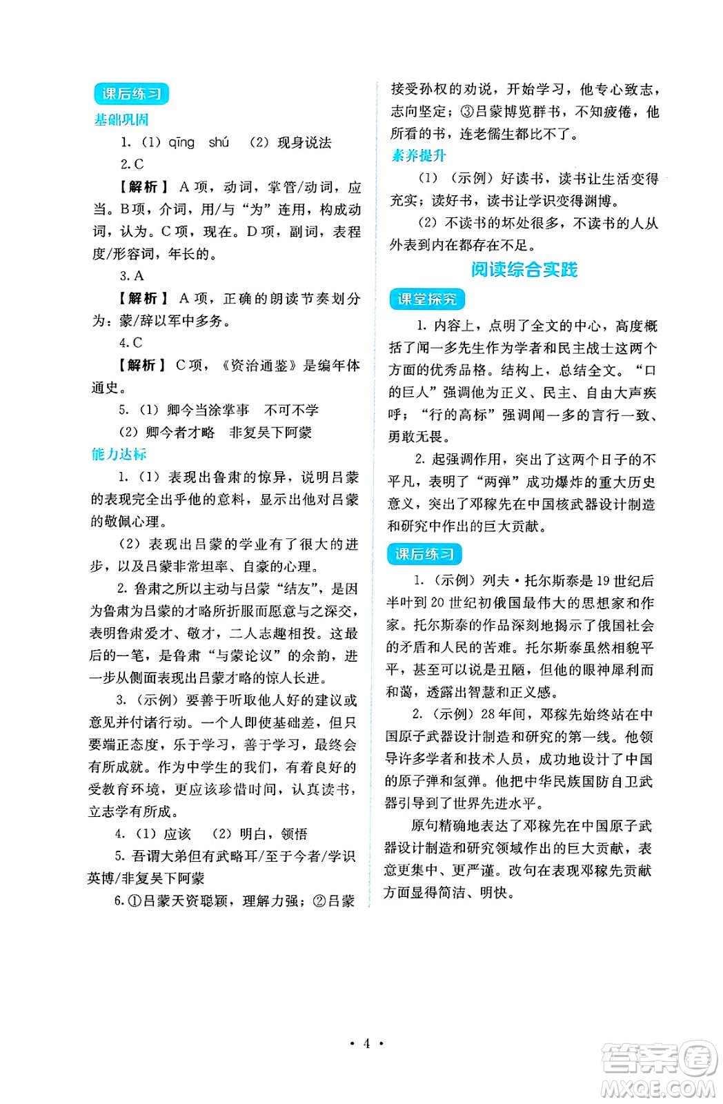 人民教育出版社2025年春人教金學典同步練習冊同步解析與測評七年級語文下冊人教版答案