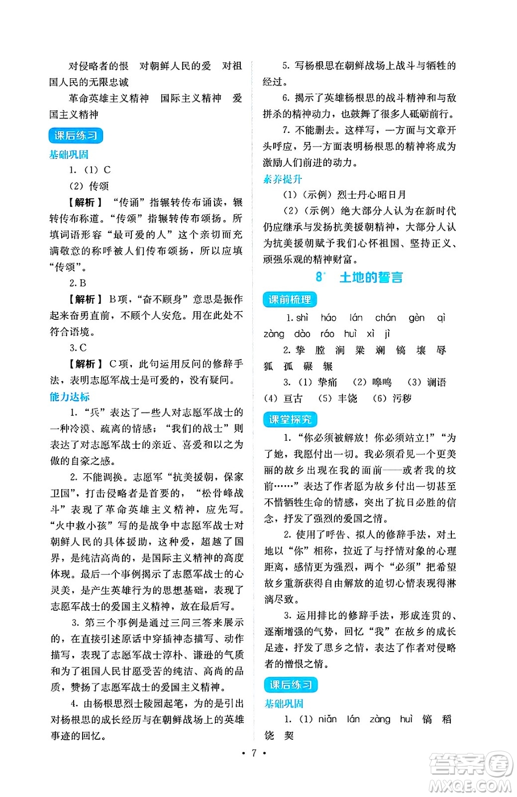 人民教育出版社2025年春人教金學典同步練習冊同步解析與測評七年級語文下冊人教版答案
