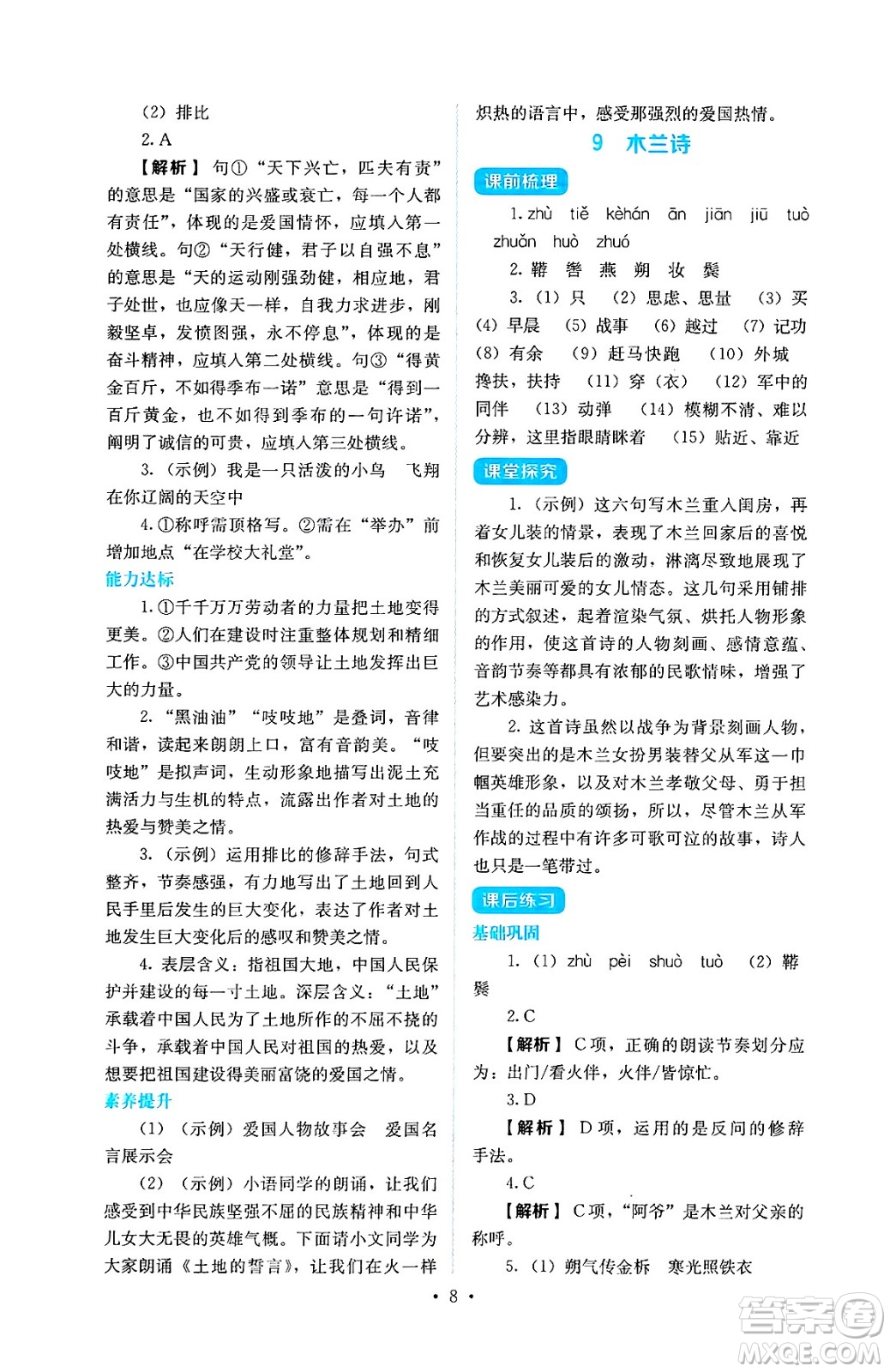 人民教育出版社2025年春人教金學典同步練習冊同步解析與測評七年級語文下冊人教版答案