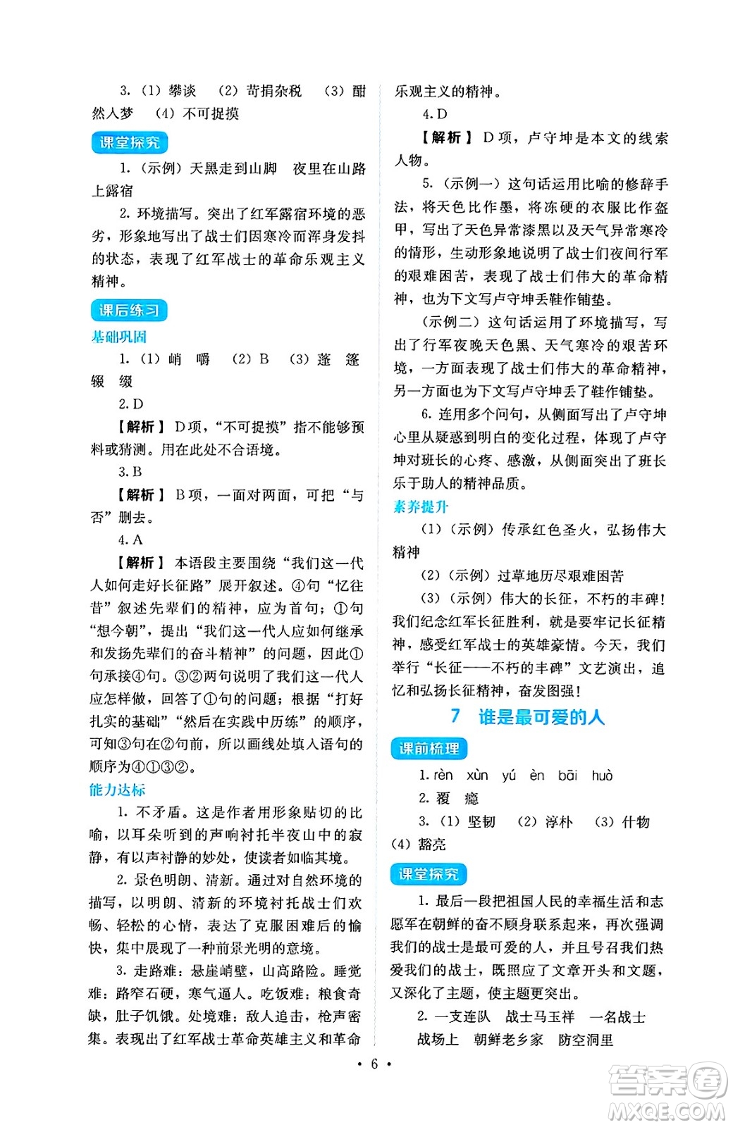 人民教育出版社2025年春人教金學典同步練習冊同步解析與測評七年級語文下冊人教版答案
