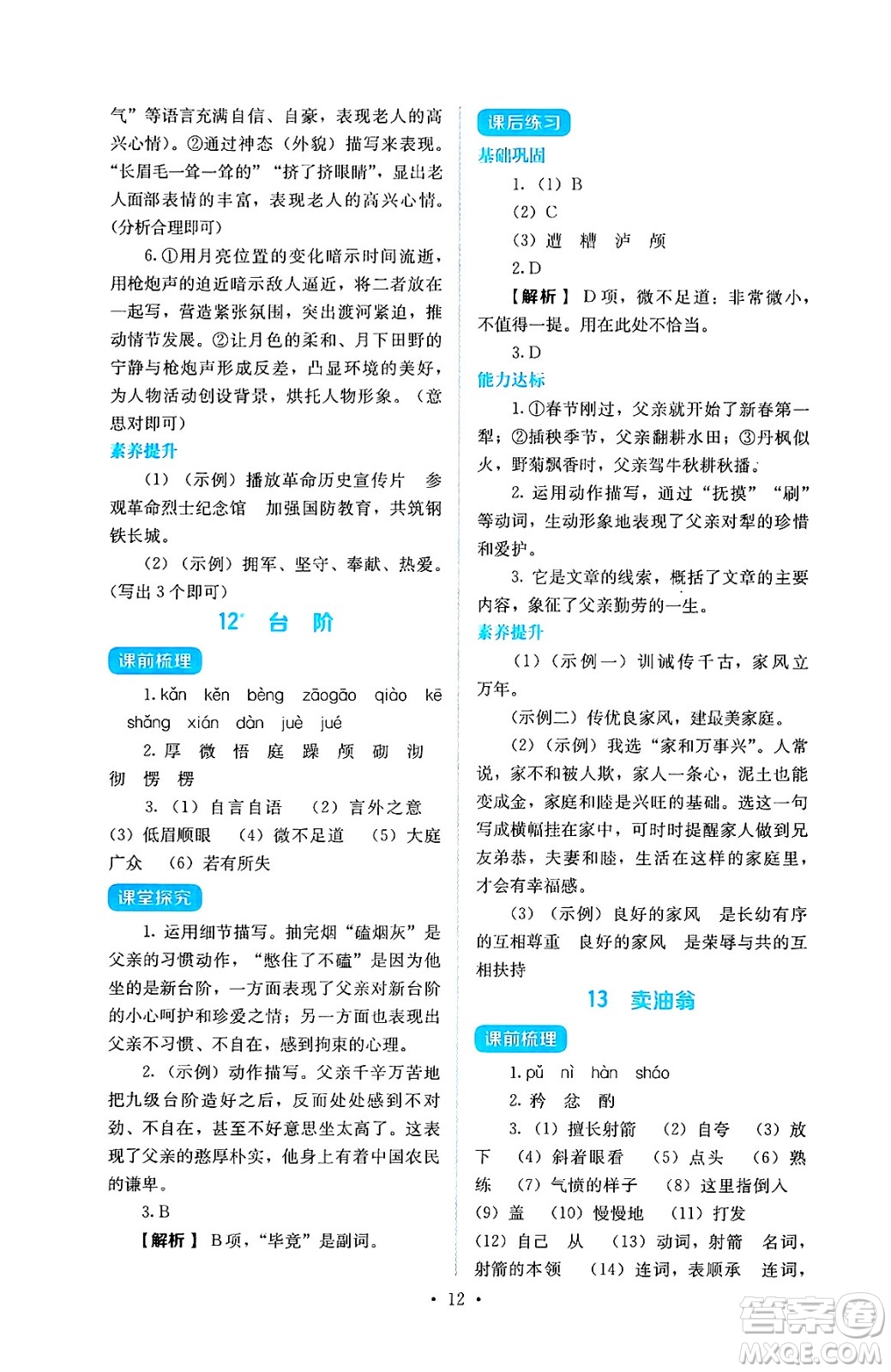 人民教育出版社2025年春人教金學典同步練習冊同步解析與測評七年級語文下冊人教版答案
