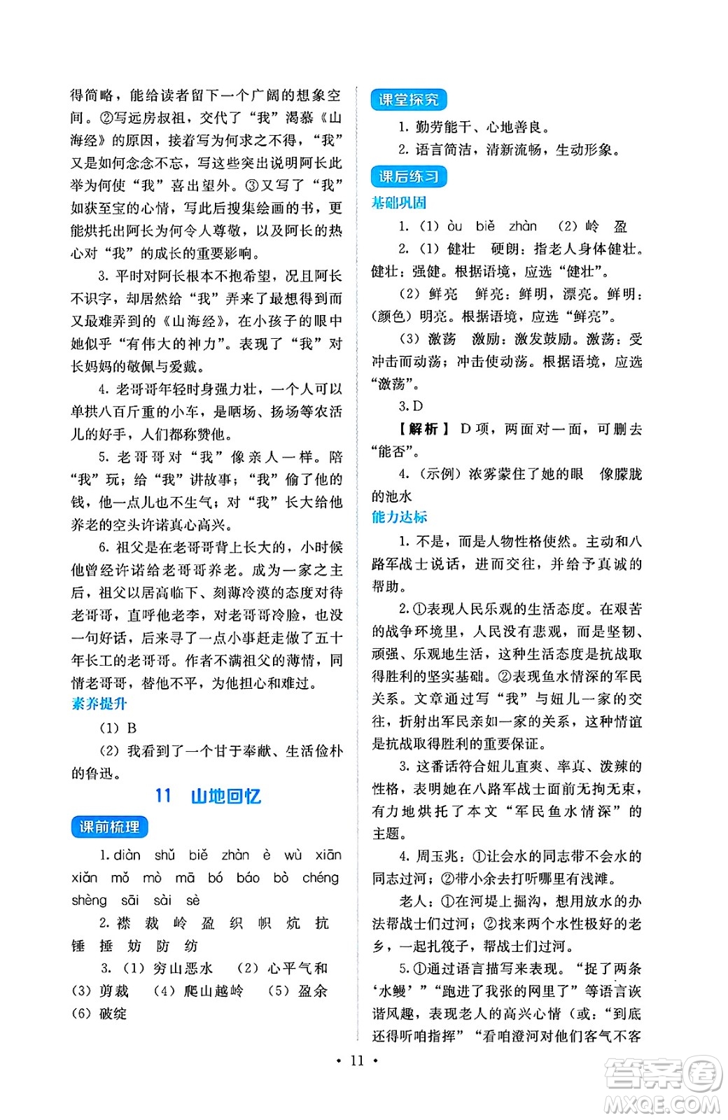 人民教育出版社2025年春人教金學典同步練習冊同步解析與測評七年級語文下冊人教版答案