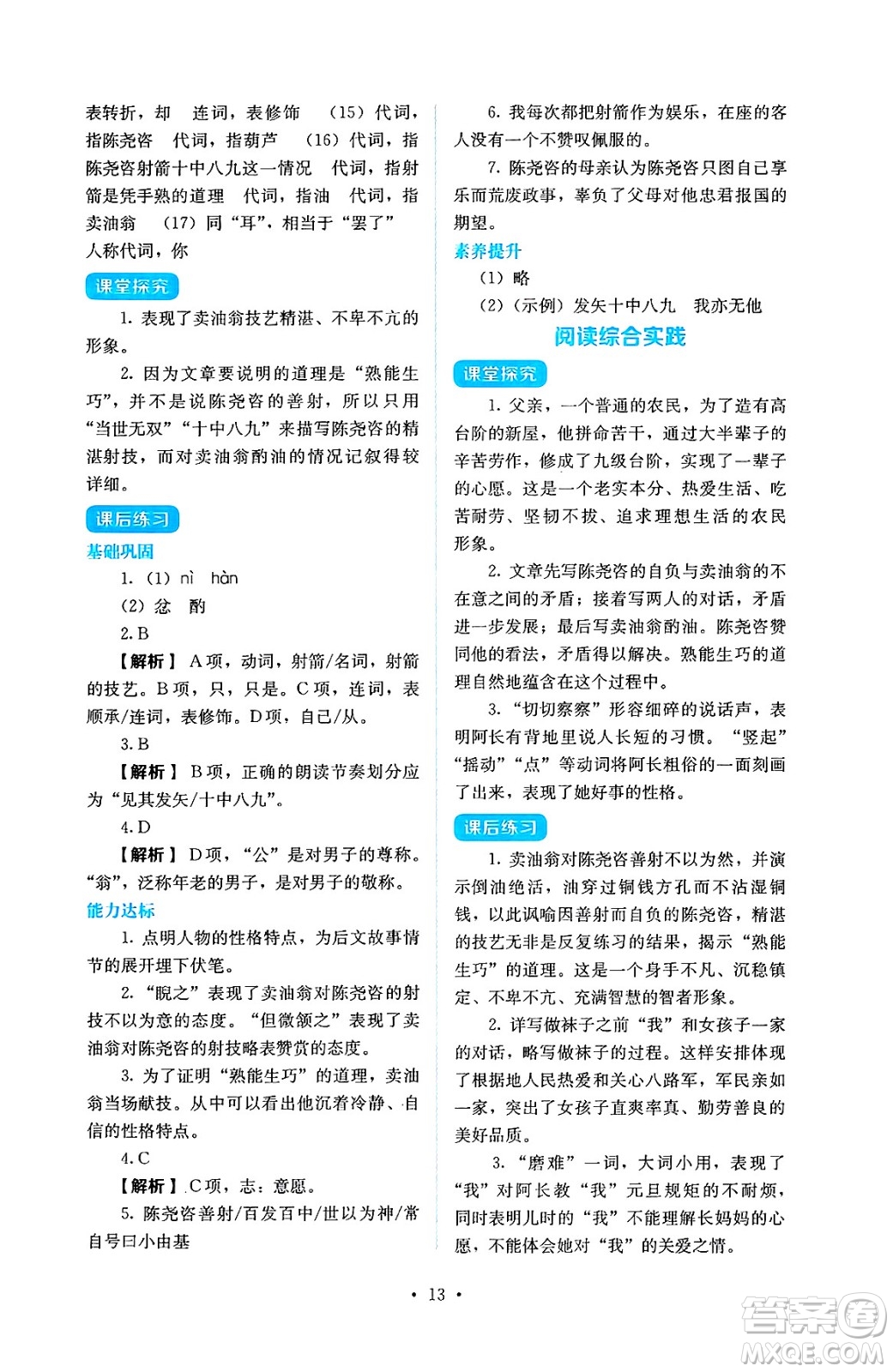 人民教育出版社2025年春人教金學典同步練習冊同步解析與測評七年級語文下冊人教版答案