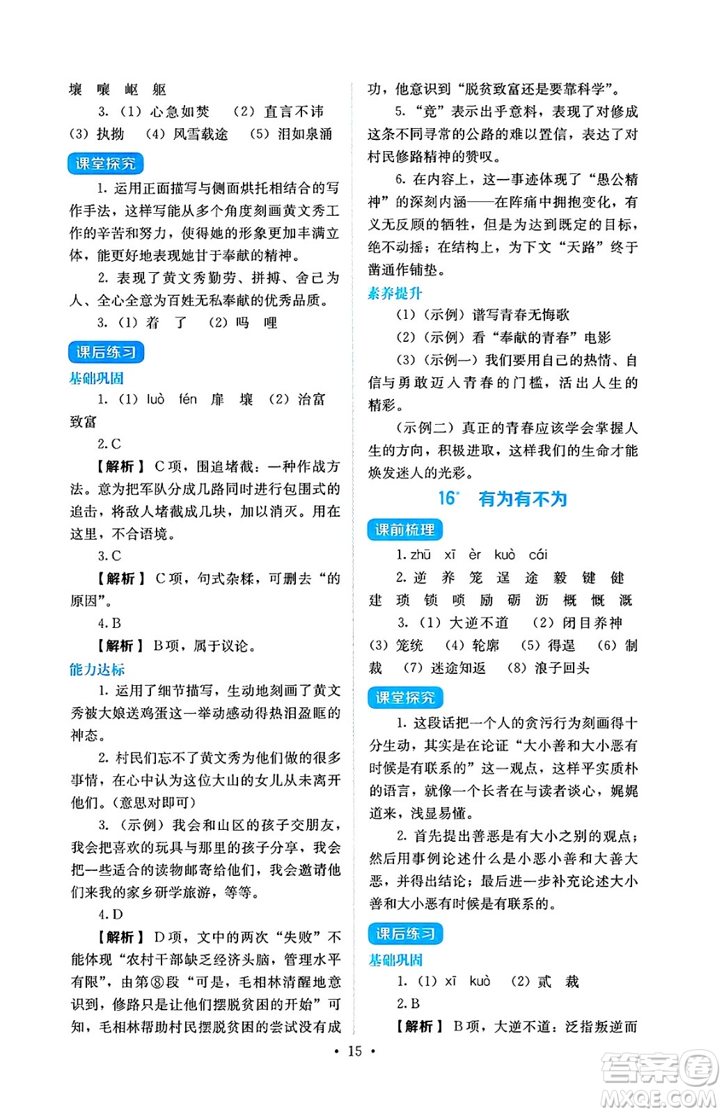 人民教育出版社2025年春人教金學典同步練習冊同步解析與測評七年級語文下冊人教版答案