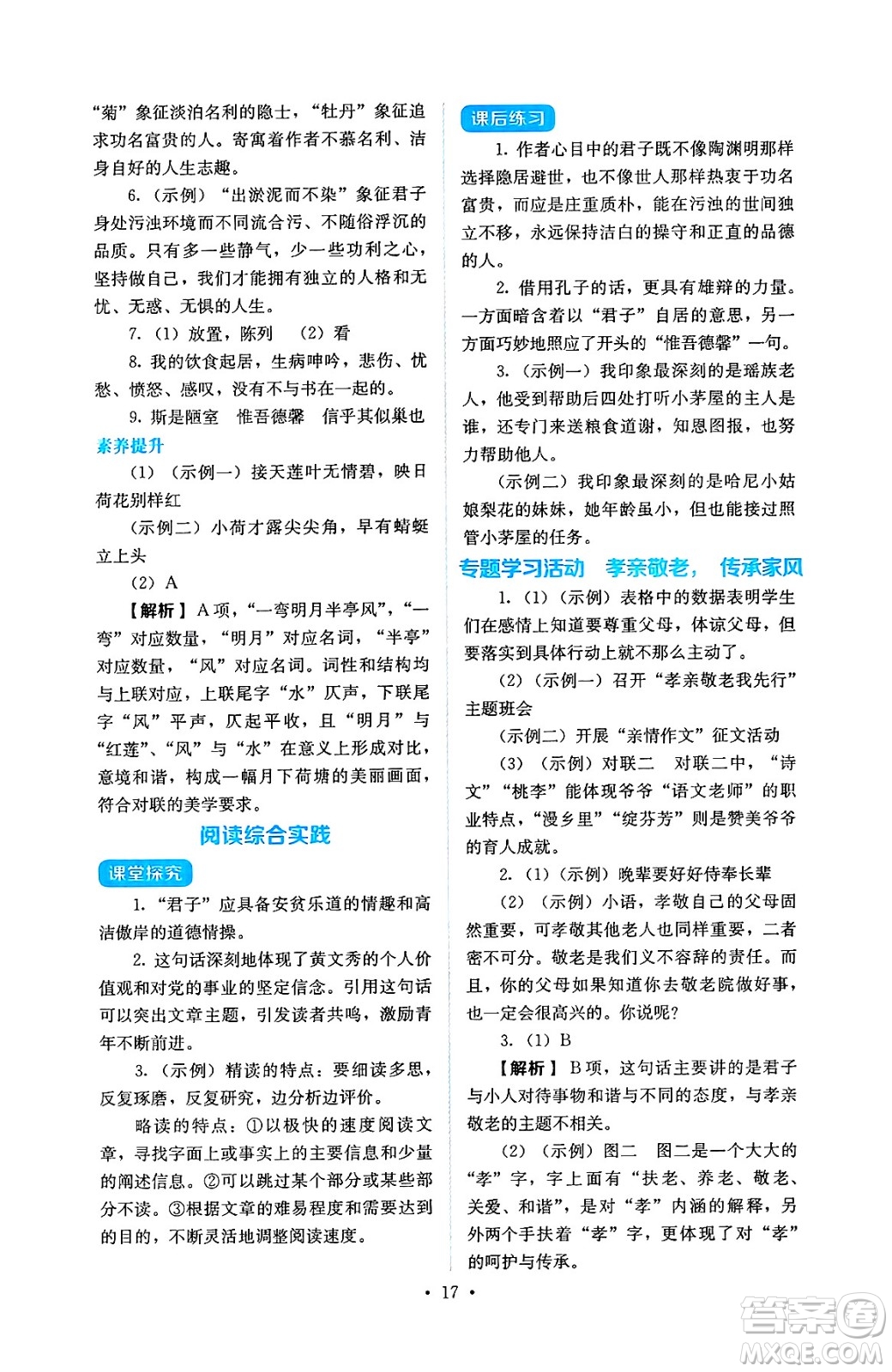 人民教育出版社2025年春人教金學典同步練習冊同步解析與測評七年級語文下冊人教版答案