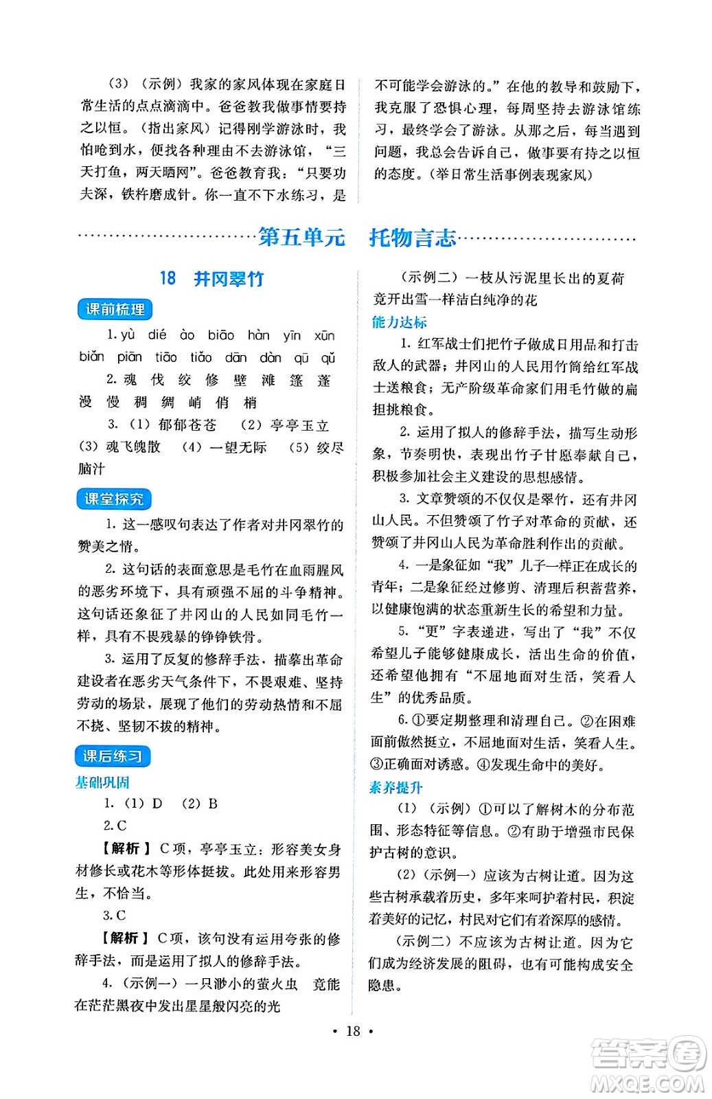 人民教育出版社2025年春人教金學典同步練習冊同步解析與測評七年級語文下冊人教版答案