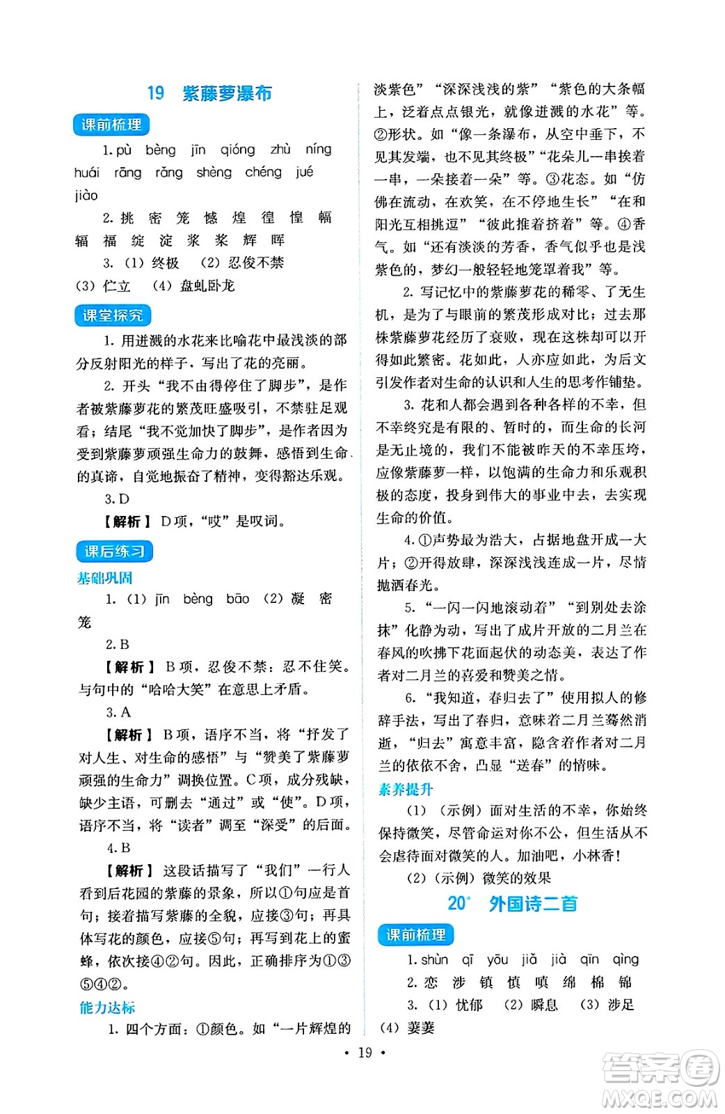 人民教育出版社2025年春人教金學典同步練習冊同步解析與測評七年級語文下冊人教版答案