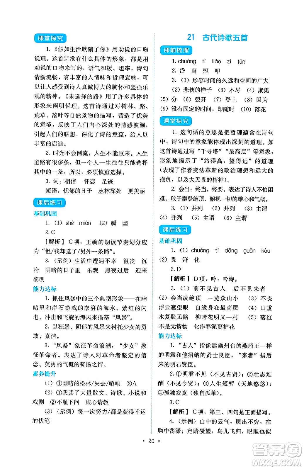 人民教育出版社2025年春人教金學典同步練習冊同步解析與測評七年級語文下冊人教版答案
