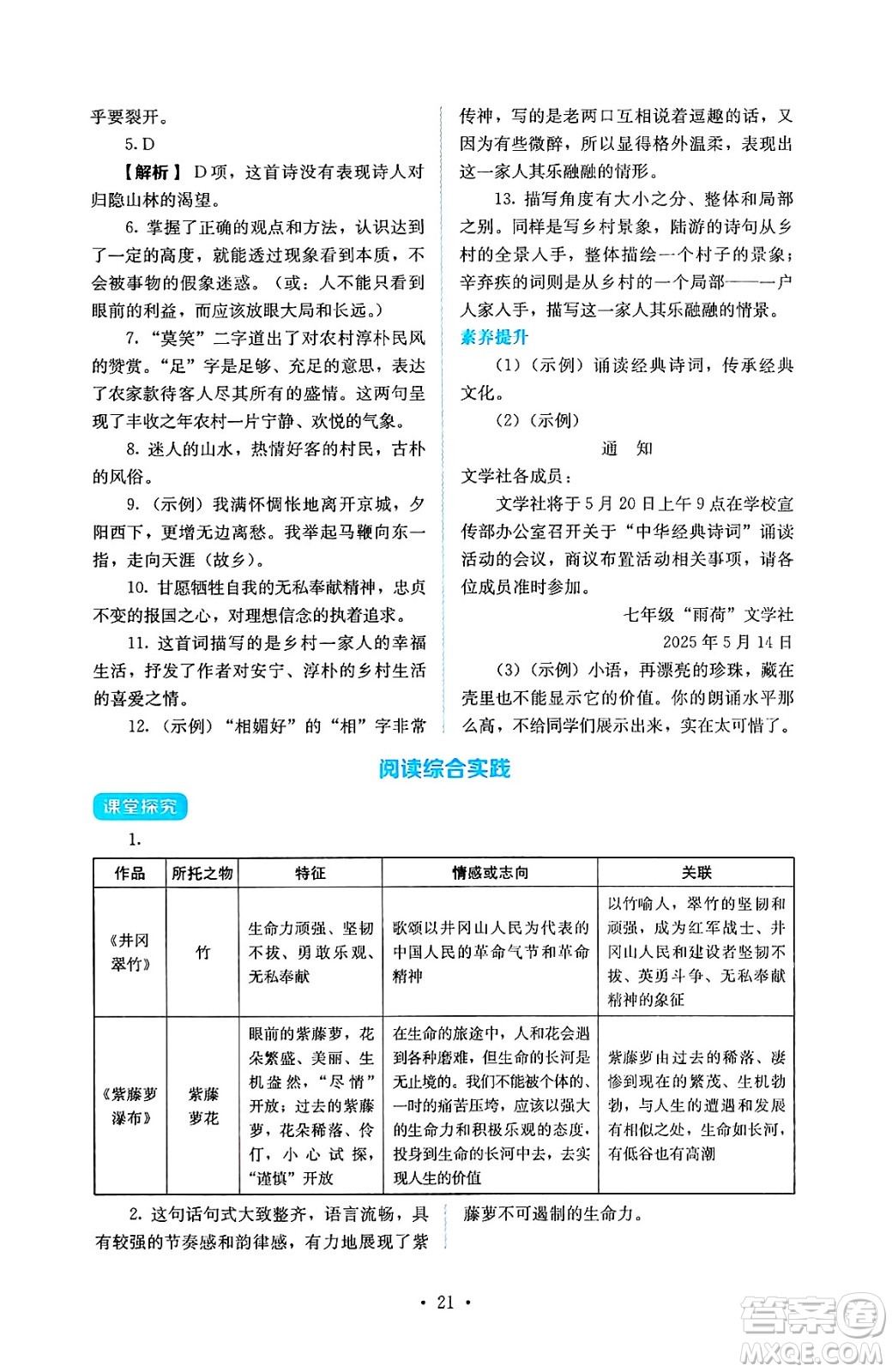 人民教育出版社2025年春人教金學典同步練習冊同步解析與測評七年級語文下冊人教版答案