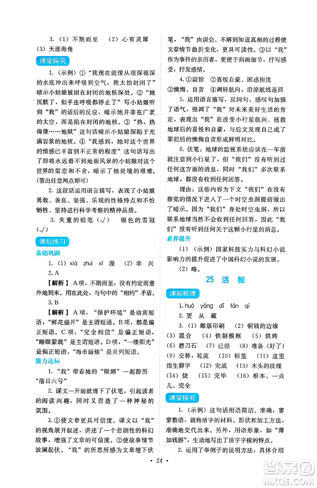 人民教育出版社2025年春人教金學典同步練習冊同步解析與測評七年級語文下冊人教版答案