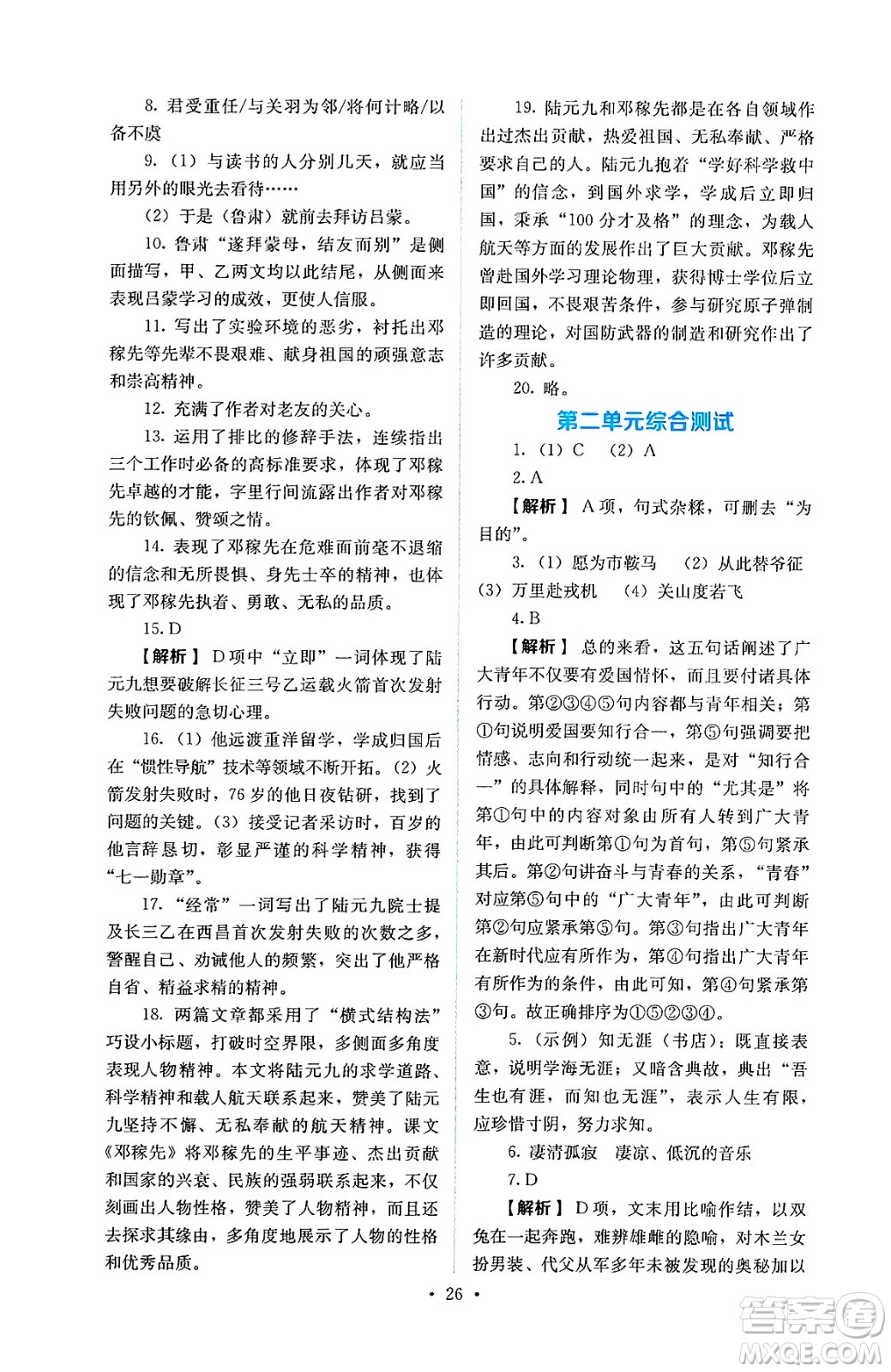 人民教育出版社2025年春人教金學典同步練習冊同步解析與測評七年級語文下冊人教版答案