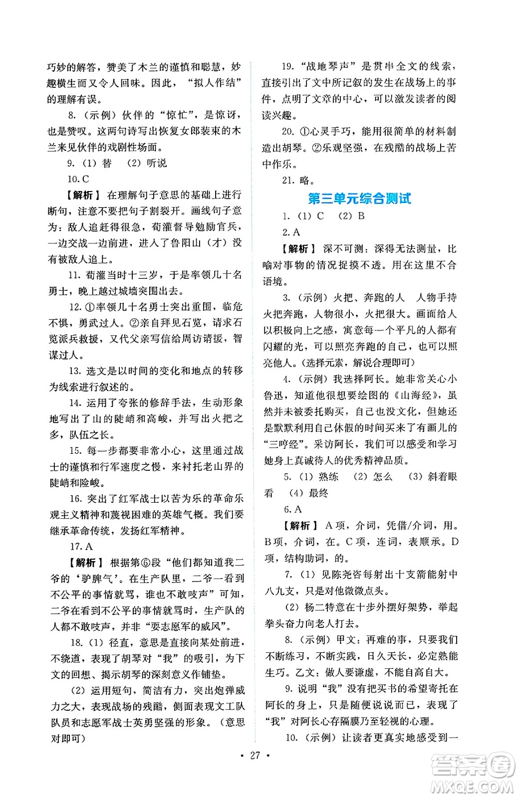 人民教育出版社2025年春人教金學典同步練習冊同步解析與測評七年級語文下冊人教版答案