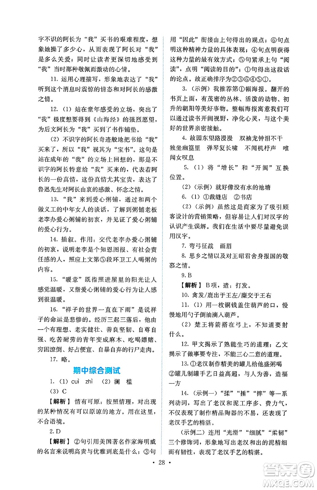 人民教育出版社2025年春人教金學典同步練習冊同步解析與測評七年級語文下冊人教版答案