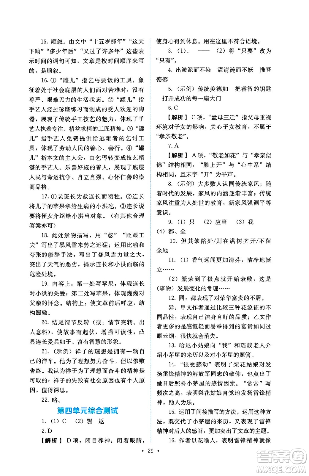 人民教育出版社2025年春人教金學典同步練習冊同步解析與測評七年級語文下冊人教版答案