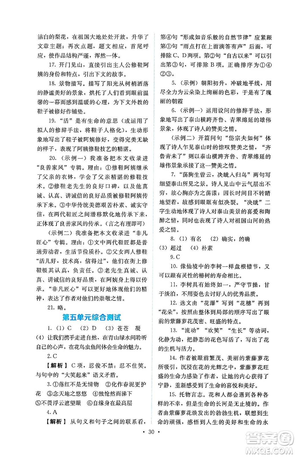 人民教育出版社2025年春人教金學典同步練習冊同步解析與測評七年級語文下冊人教版答案