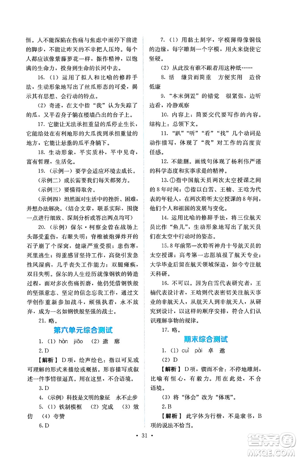 人民教育出版社2025年春人教金學典同步練習冊同步解析與測評七年級語文下冊人教版答案