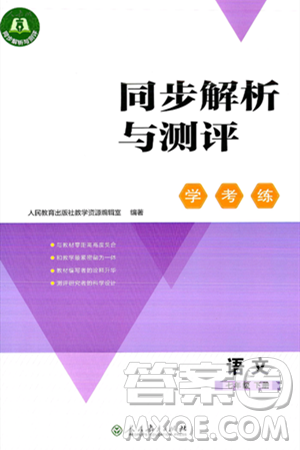 人民教育出版社2025年春同步解析與測評學練考七年級語文下冊人教版吉林專版答案