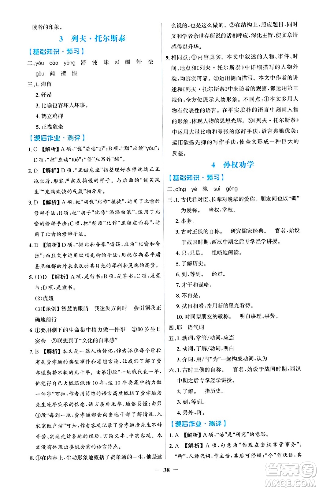 人民教育出版社2025年春同步解析與測評學練考七年級語文下冊人教版吉林專版答案