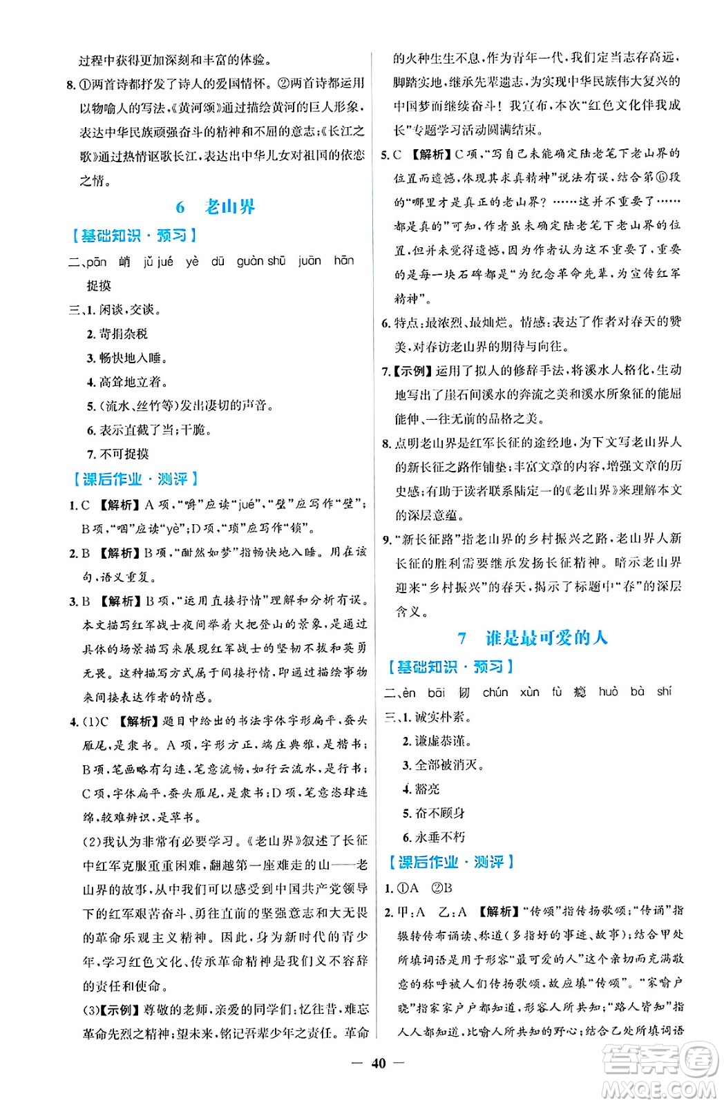人民教育出版社2025年春同步解析與測評學練考七年級語文下冊人教版吉林專版答案
