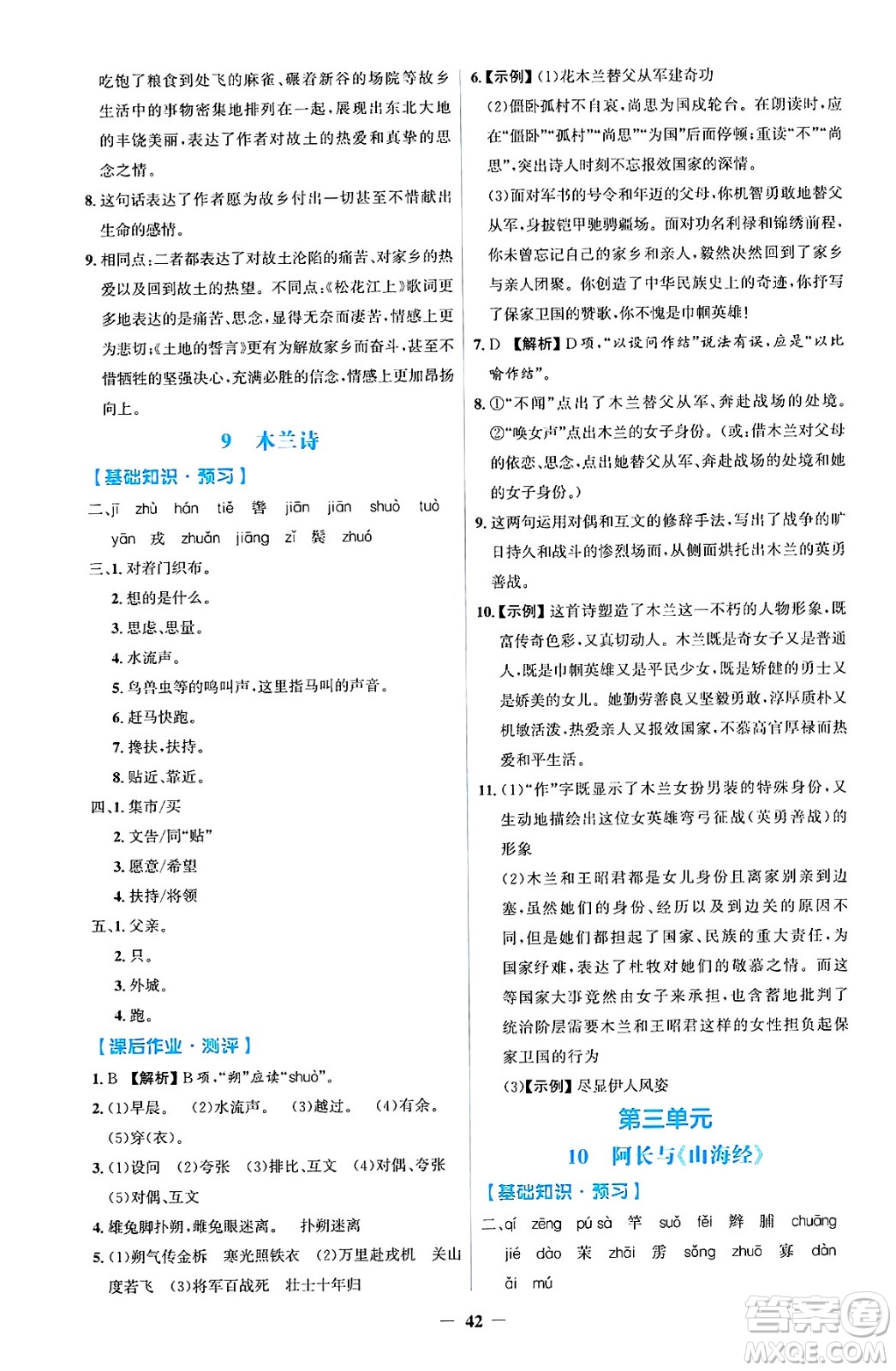人民教育出版社2025年春同步解析與測評學練考七年級語文下冊人教版吉林專版答案