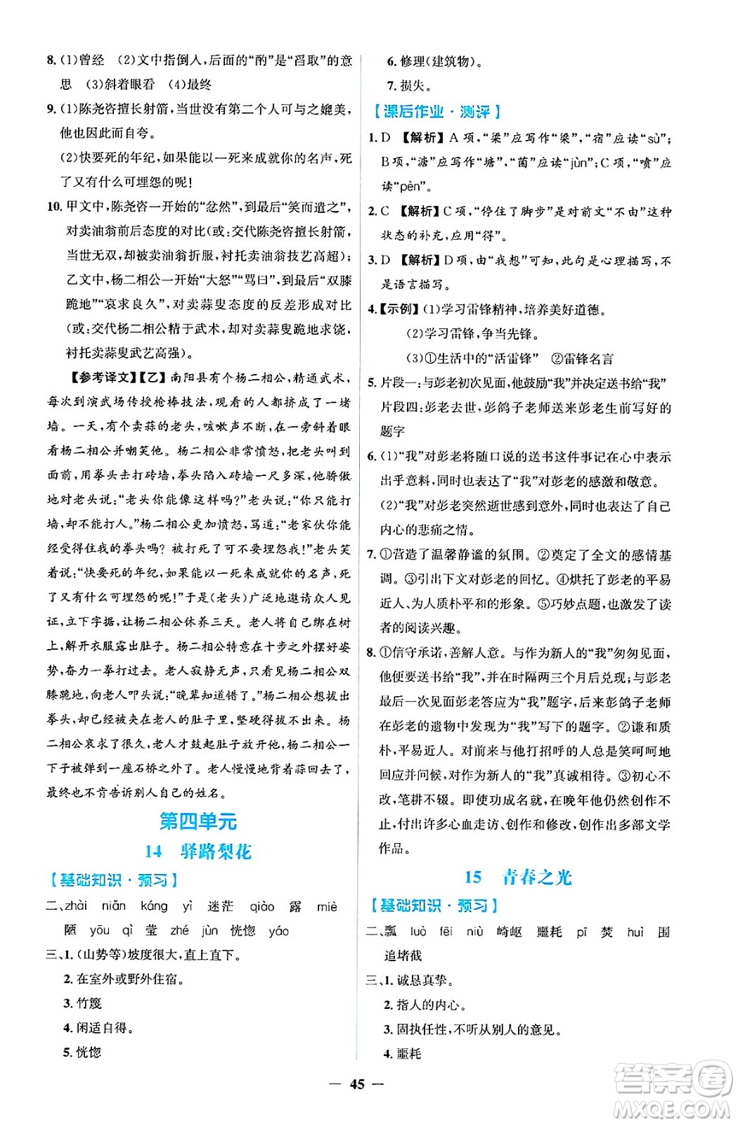 人民教育出版社2025年春同步解析與測評學練考七年級語文下冊人教版吉林專版答案
