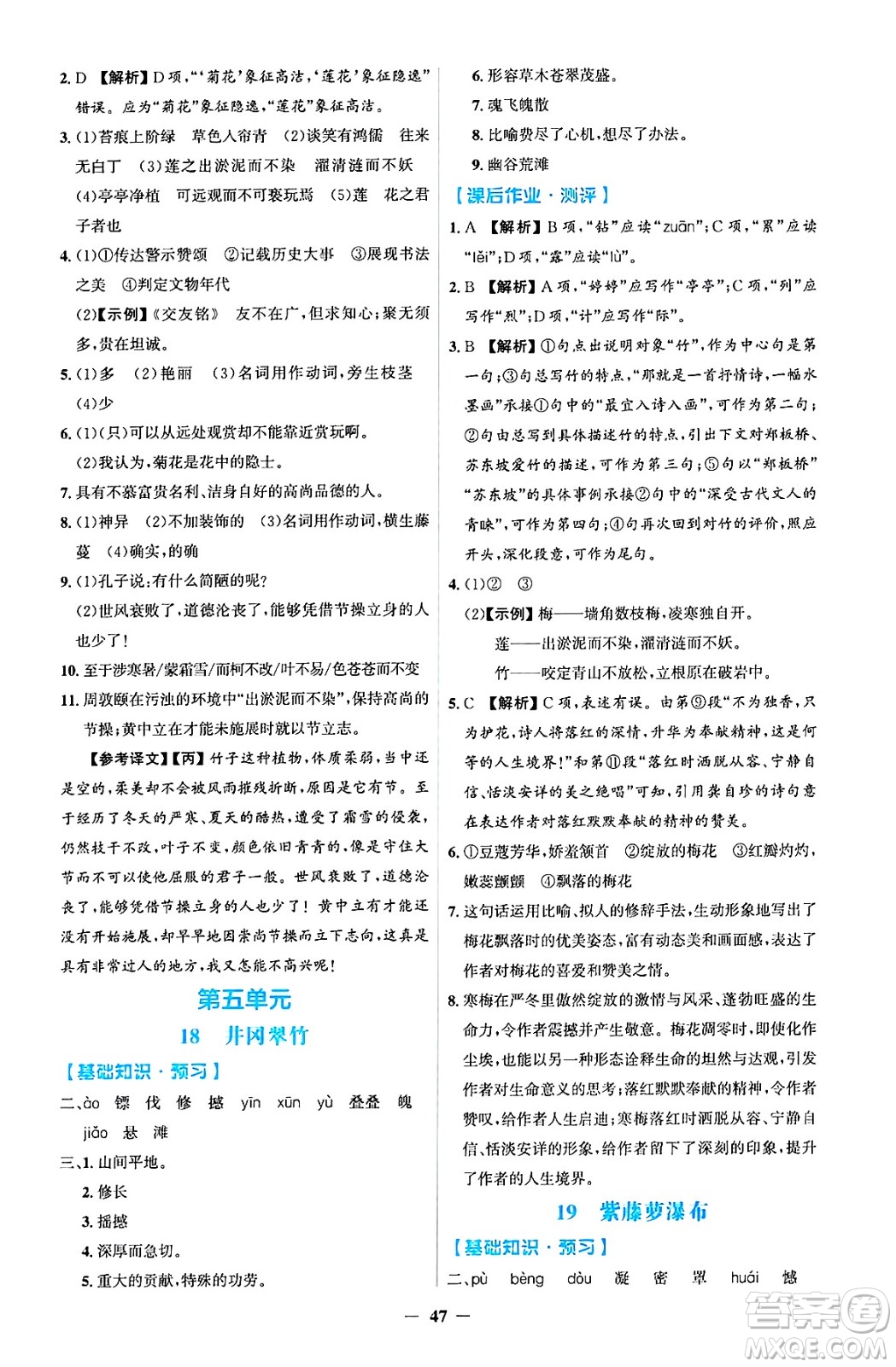 人民教育出版社2025年春同步解析與測評學練考七年級語文下冊人教版吉林專版答案