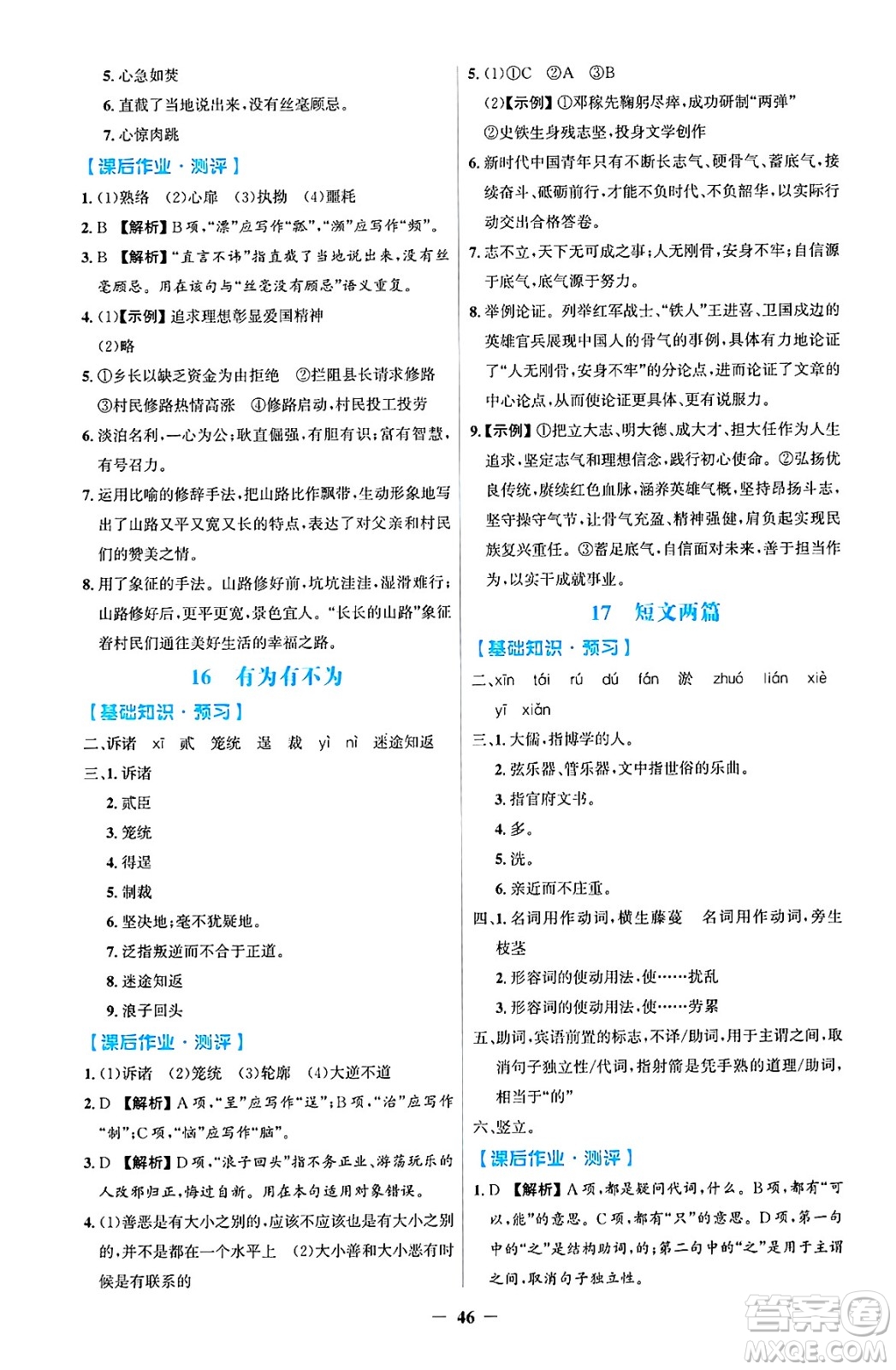 人民教育出版社2025年春同步解析與測評學練考七年級語文下冊人教版吉林專版答案