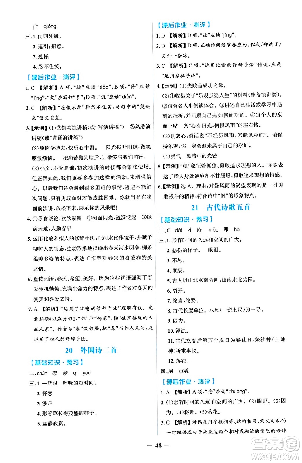 人民教育出版社2025年春同步解析與測評學練考七年級語文下冊人教版吉林專版答案