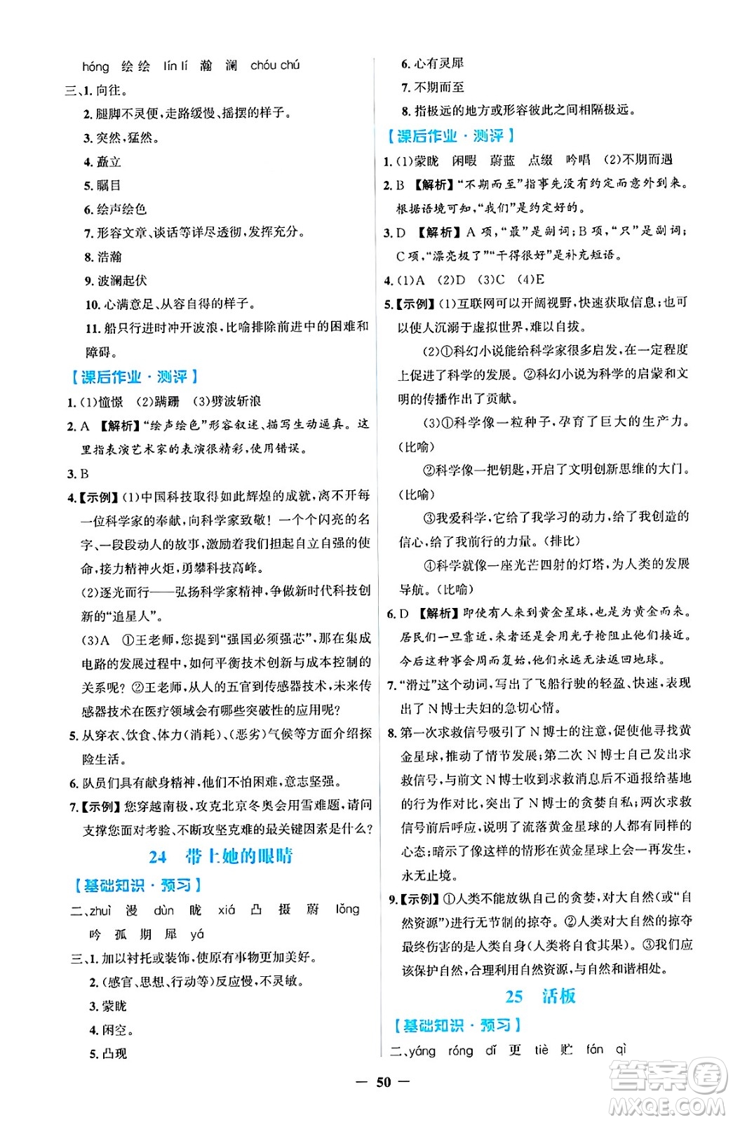 人民教育出版社2025年春同步解析與測評學練考七年級語文下冊人教版吉林專版答案