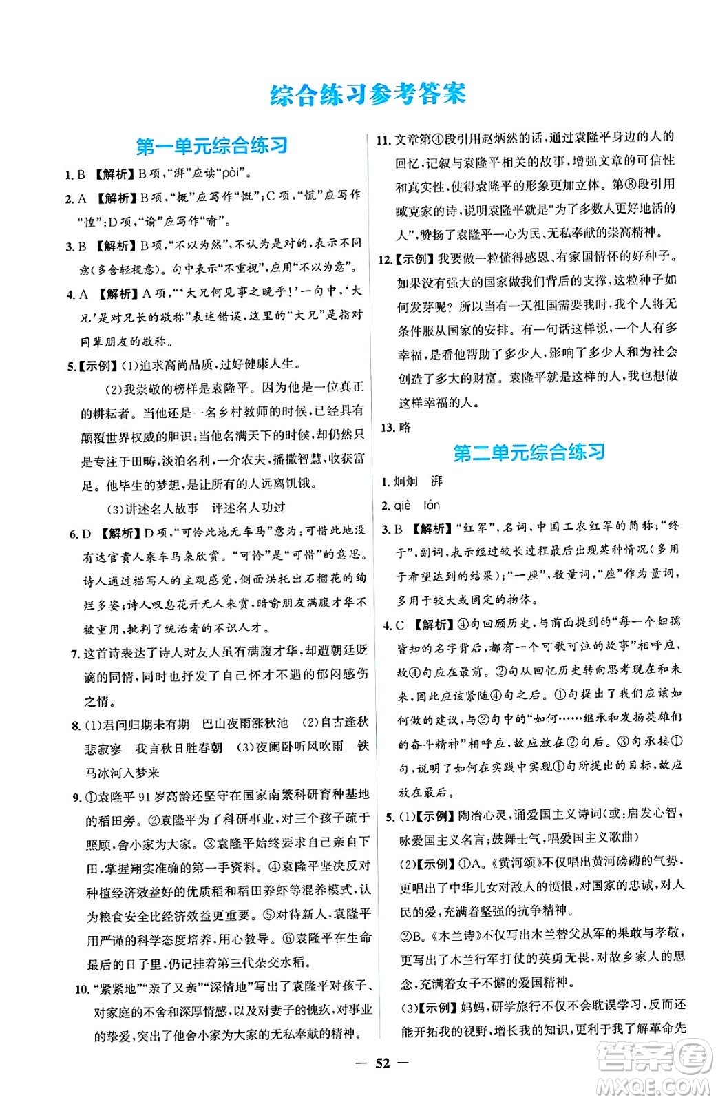 人民教育出版社2025年春同步解析與測評學練考七年級語文下冊人教版吉林專版答案