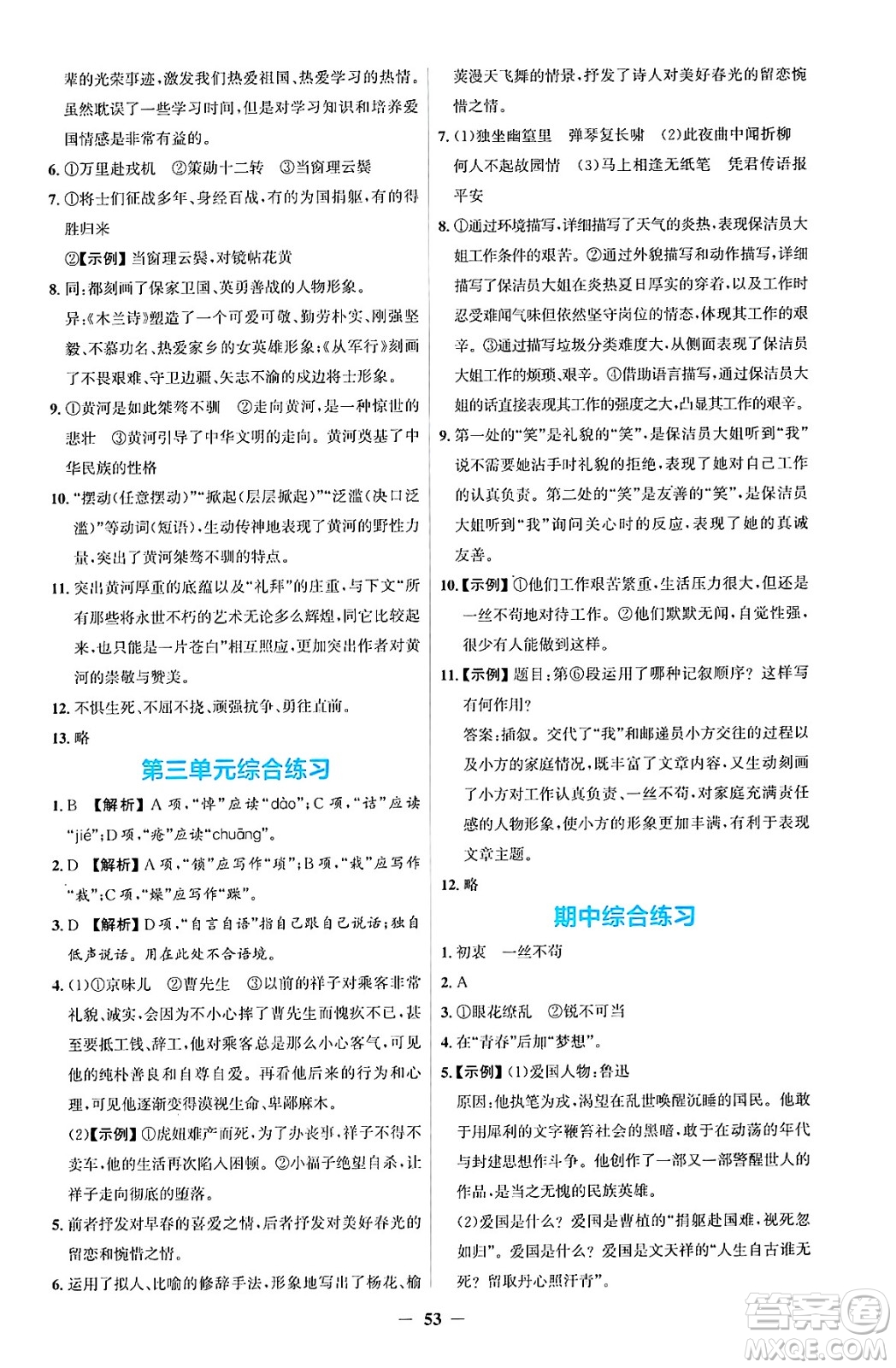 人民教育出版社2025年春同步解析與測評學練考七年級語文下冊人教版吉林專版答案
