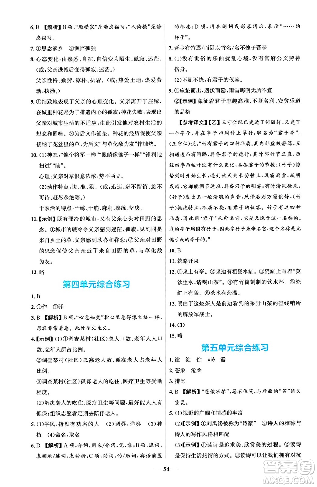 人民教育出版社2025年春同步解析與測評學練考七年級語文下冊人教版吉林專版答案