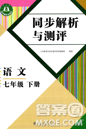 人民教育出版社2025年春同步解析與測評七年級語文下冊人教版重慶專版答案
