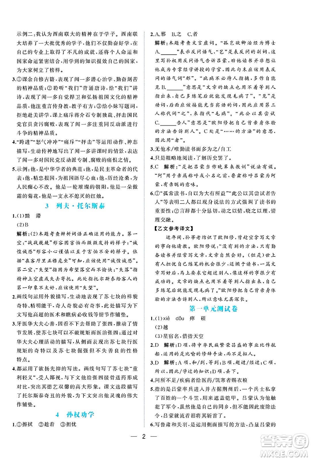 人民教育出版社2025年春同步解析與測評七年級語文下冊人教版重慶專版答案