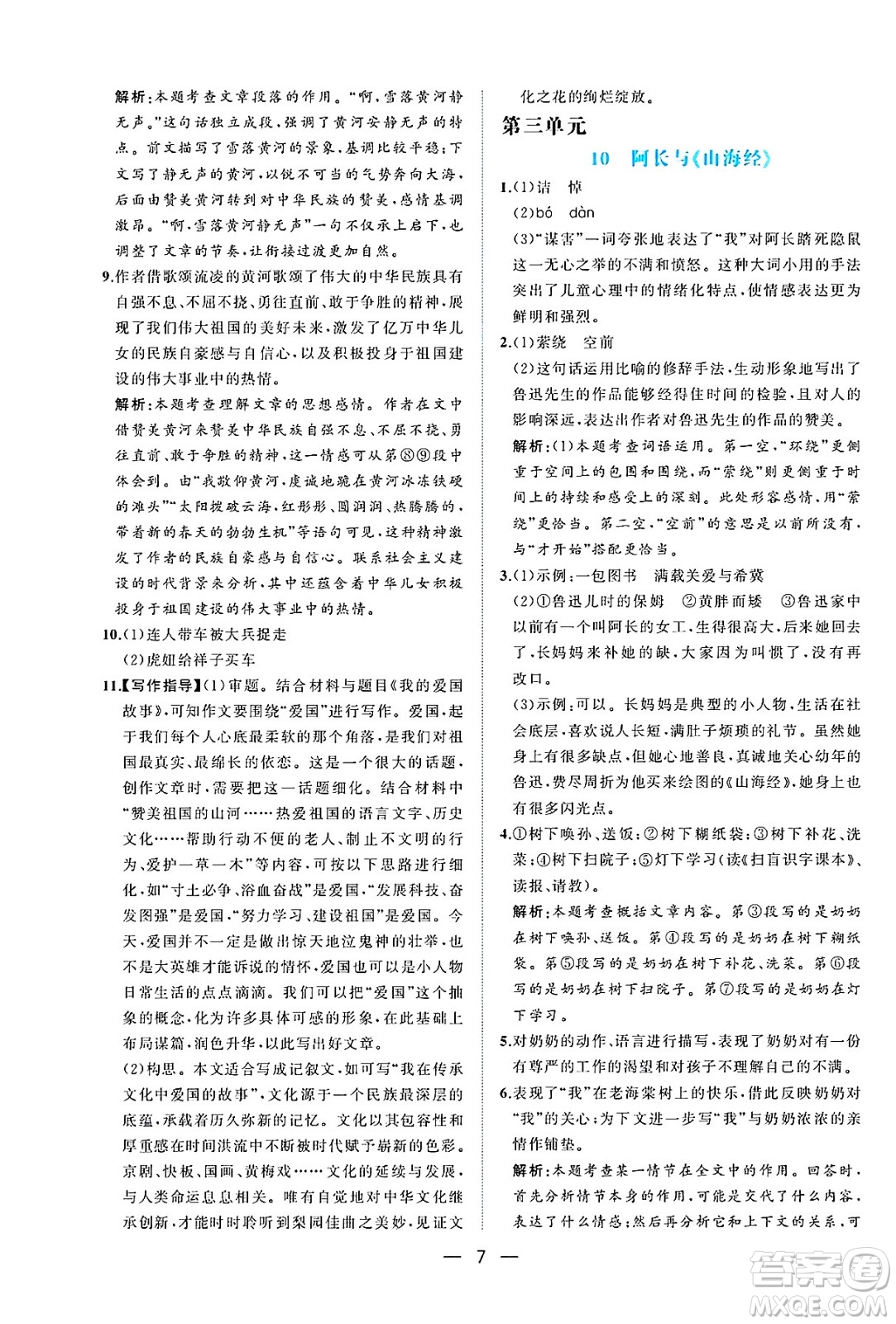 人民教育出版社2025年春同步解析與測評七年級語文下冊人教版重慶專版答案