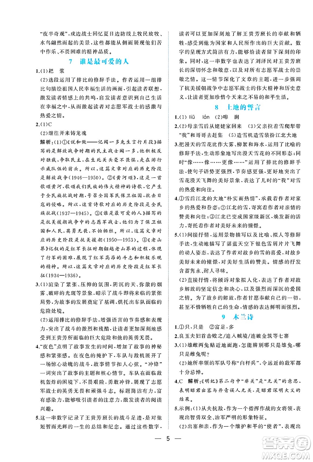 人民教育出版社2025年春同步解析與測評七年級語文下冊人教版重慶專版答案
