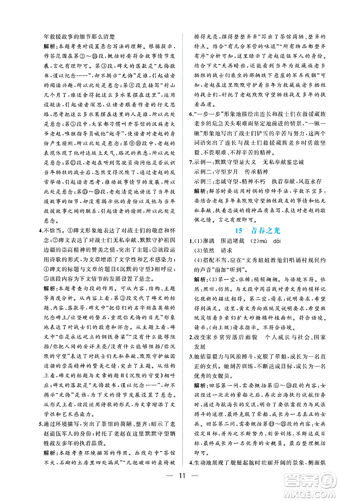 人民教育出版社2025年春同步解析與測評七年級語文下冊人教版重慶專版答案