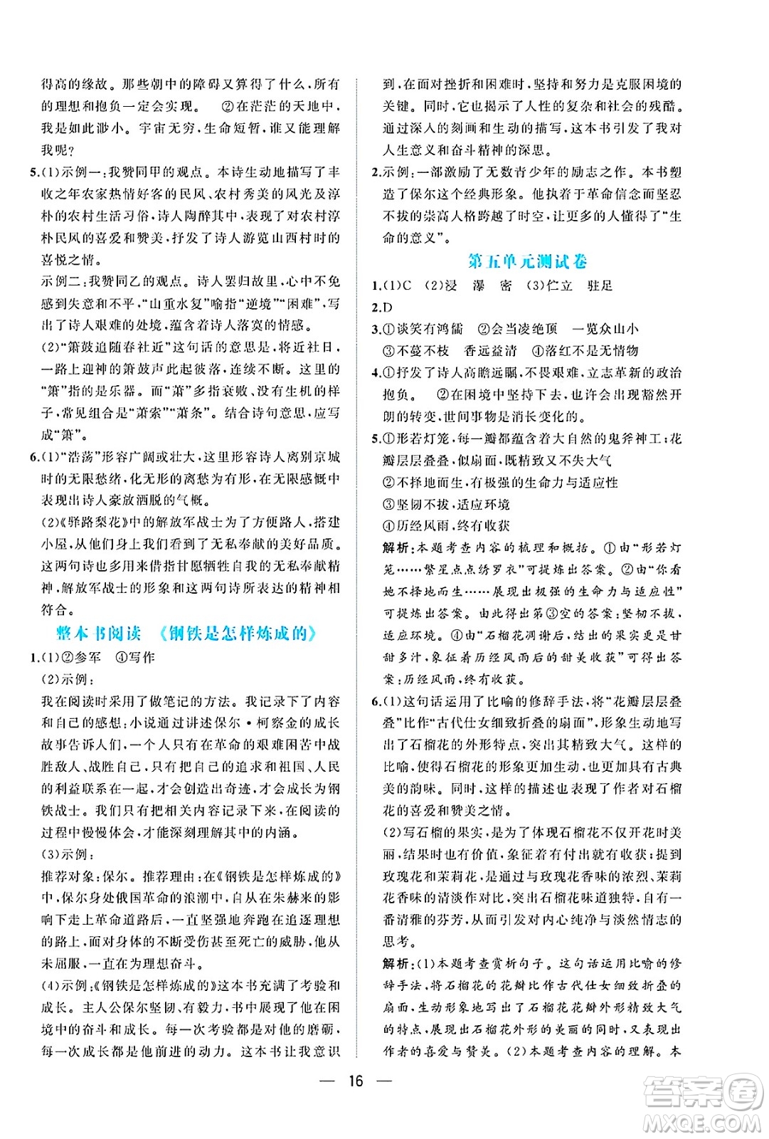 人民教育出版社2025年春同步解析與測評七年級語文下冊人教版重慶專版答案