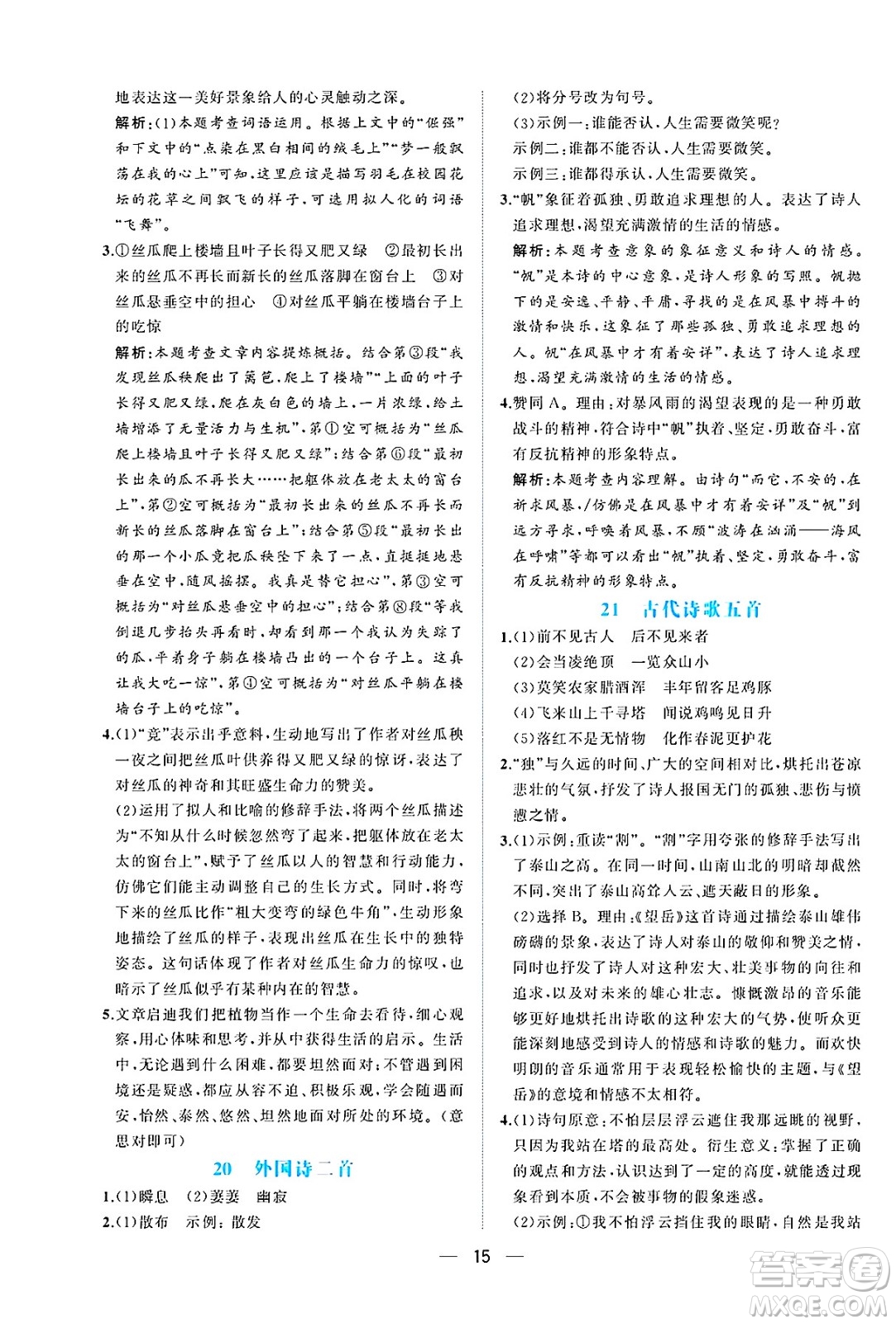 人民教育出版社2025年春同步解析與測評七年級語文下冊人教版重慶專版答案