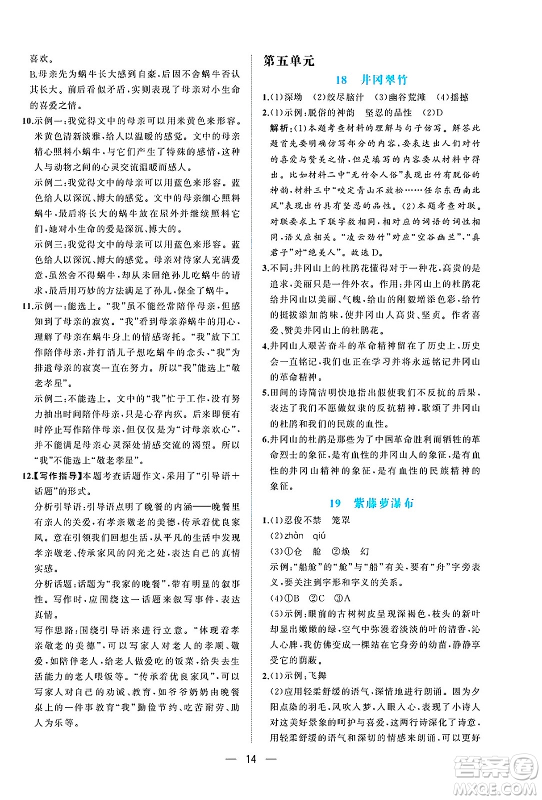 人民教育出版社2025年春同步解析與測評七年級語文下冊人教版重慶專版答案