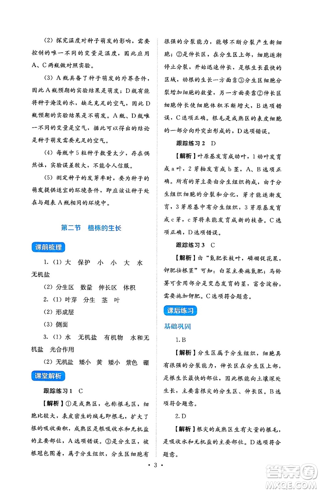 人民教育出版社2025年春人教金學(xué)典同步練習(xí)冊同步解析與測評七年級生物下冊人教版答案