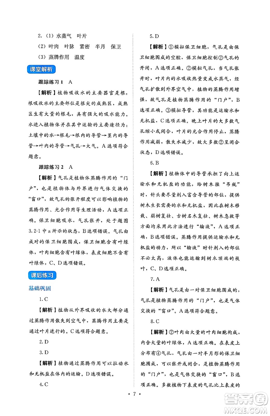 人民教育出版社2025年春人教金學(xué)典同步練習(xí)冊同步解析與測評七年級生物下冊人教版答案