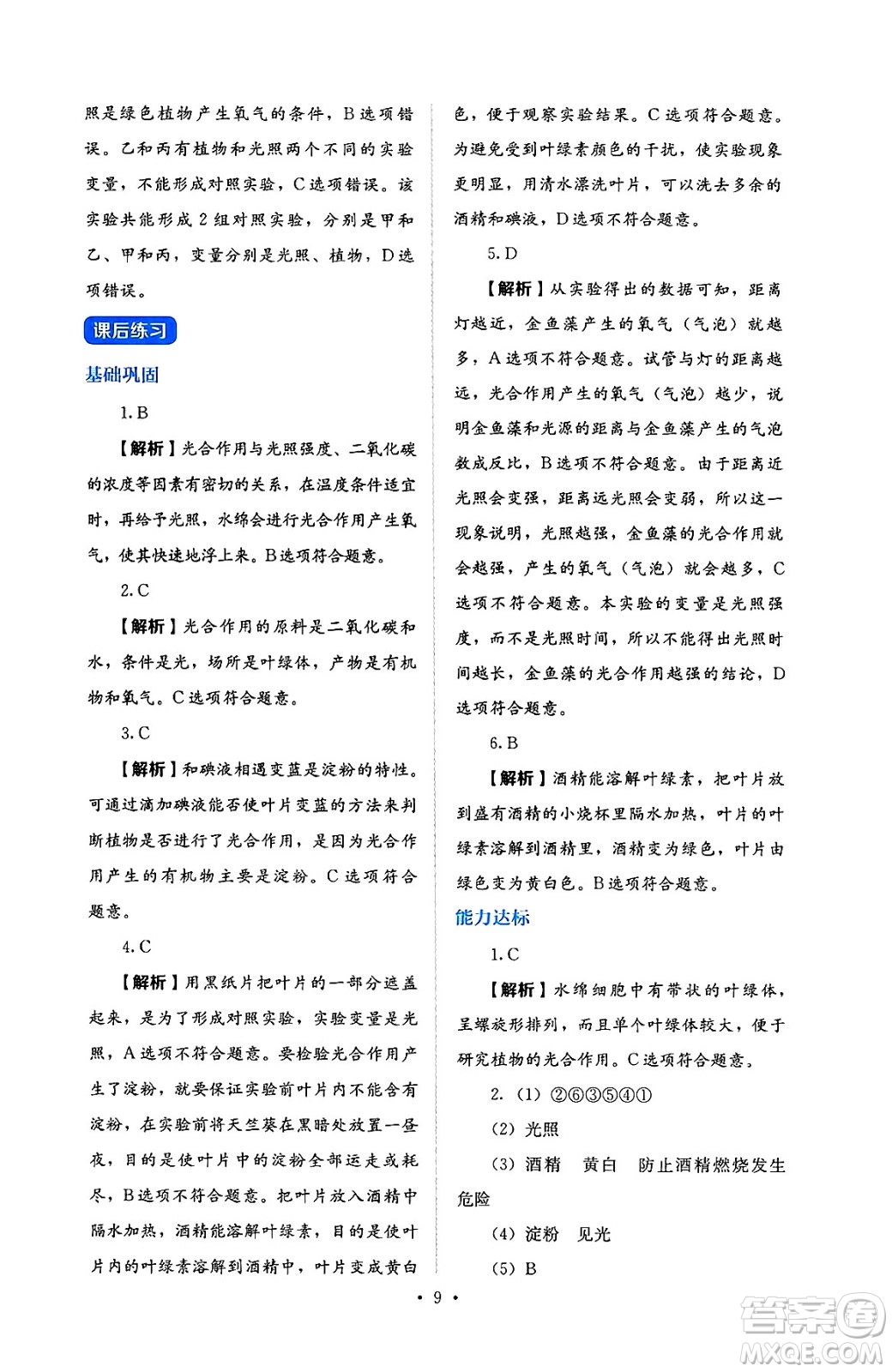 人民教育出版社2025年春人教金學(xué)典同步練習(xí)冊同步解析與測評七年級生物下冊人教版答案