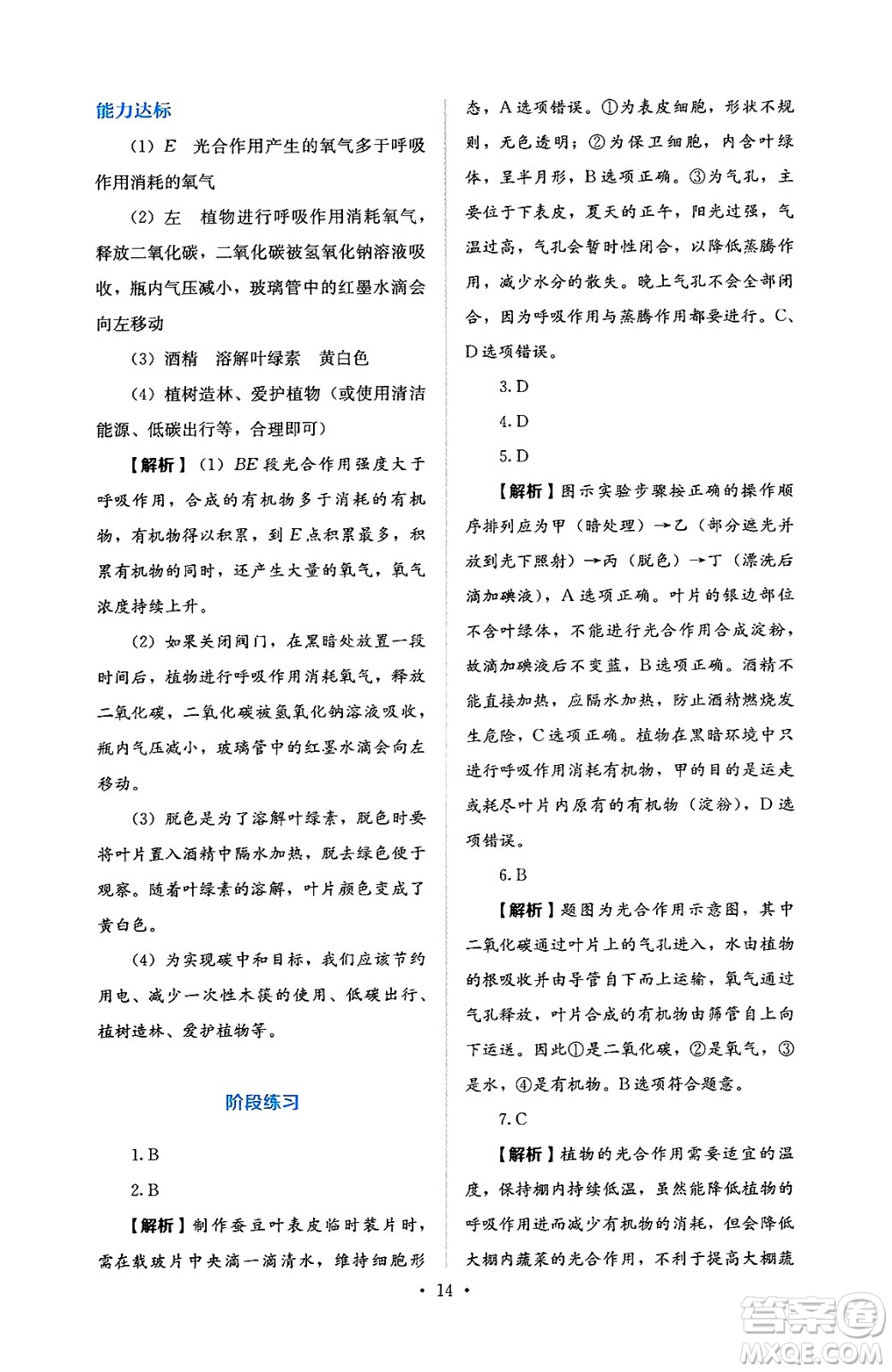 人民教育出版社2025年春人教金學(xué)典同步練習(xí)冊同步解析與測評七年級生物下冊人教版答案