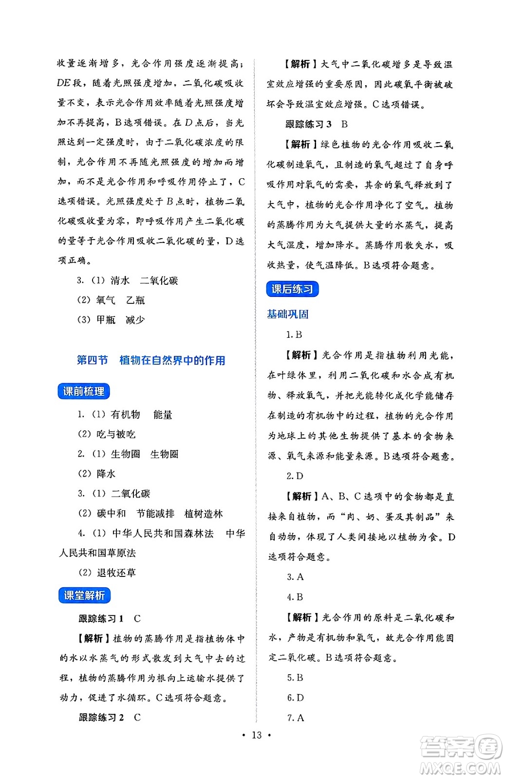 人民教育出版社2025年春人教金學(xué)典同步練習(xí)冊同步解析與測評七年級生物下冊人教版答案