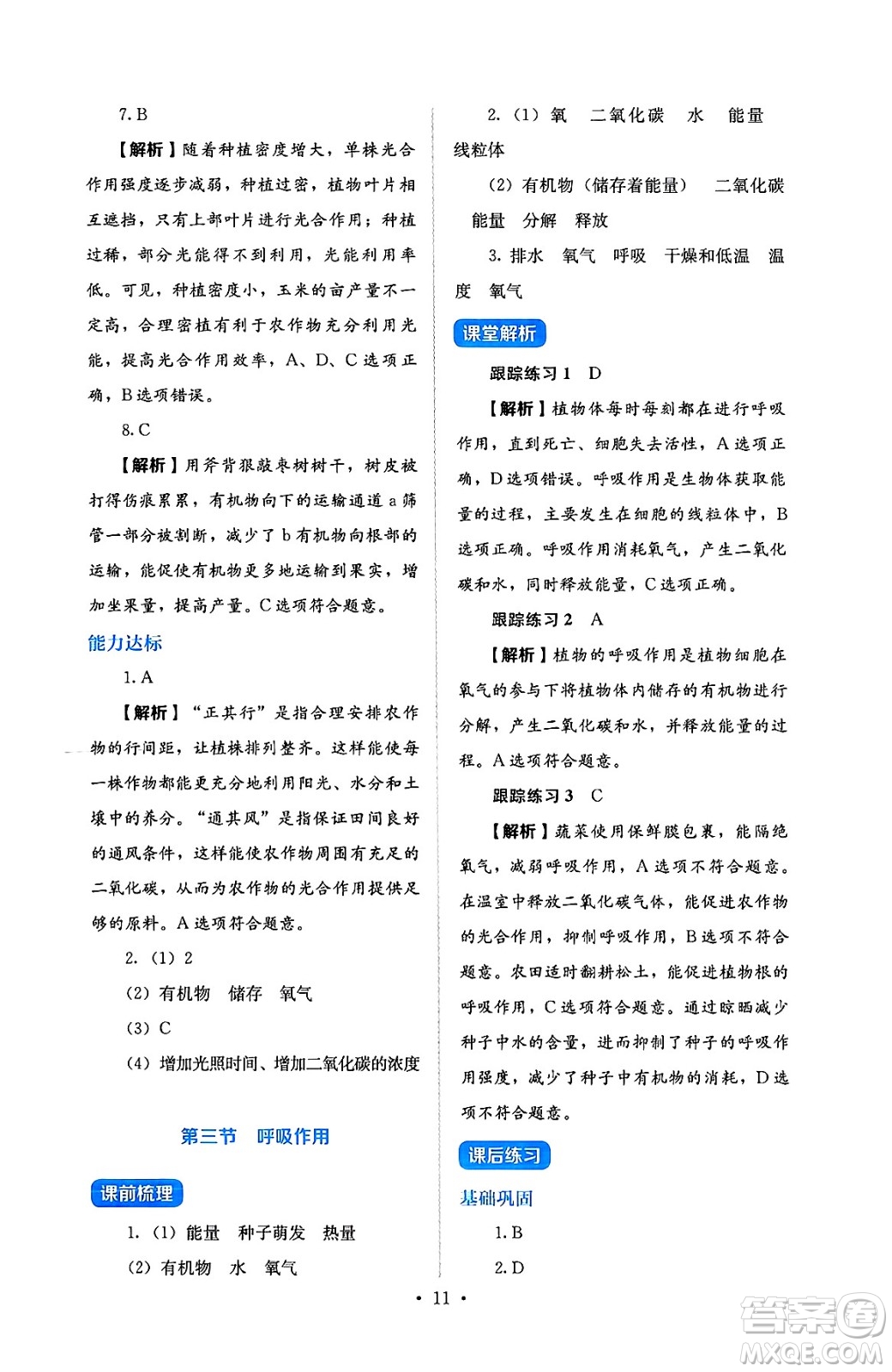 人民教育出版社2025年春人教金學(xué)典同步練習(xí)冊同步解析與測評七年級生物下冊人教版答案