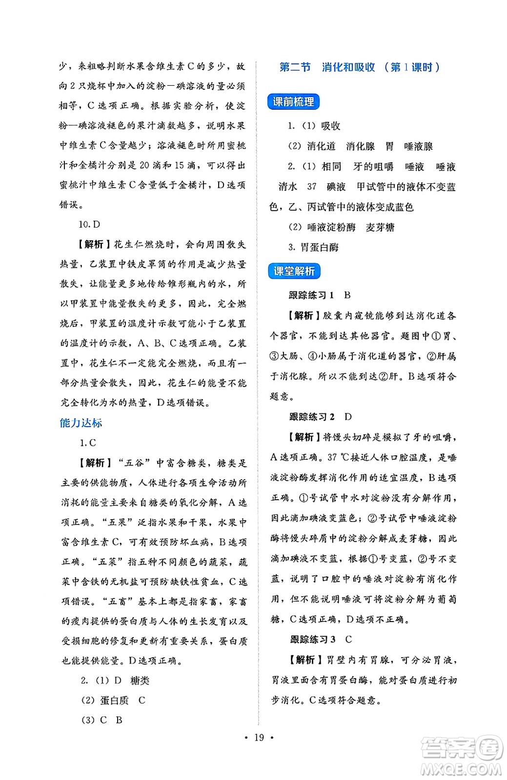 人民教育出版社2025年春人教金學(xué)典同步練習(xí)冊同步解析與測評七年級生物下冊人教版答案