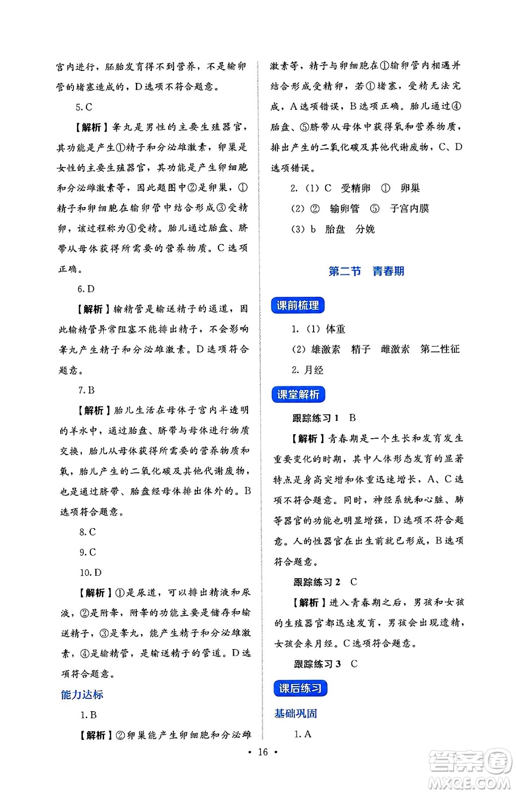 人民教育出版社2025年春人教金學(xué)典同步練習(xí)冊同步解析與測評七年級生物下冊人教版答案