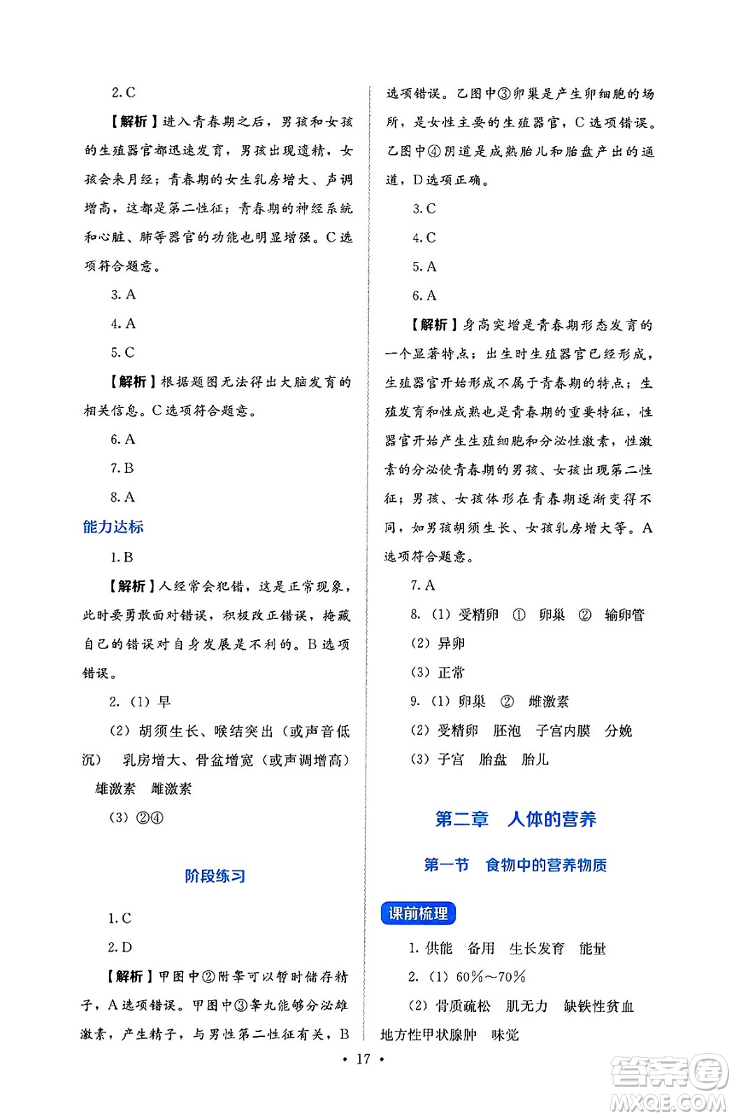 人民教育出版社2025年春人教金學(xué)典同步練習(xí)冊同步解析與測評七年級生物下冊人教版答案