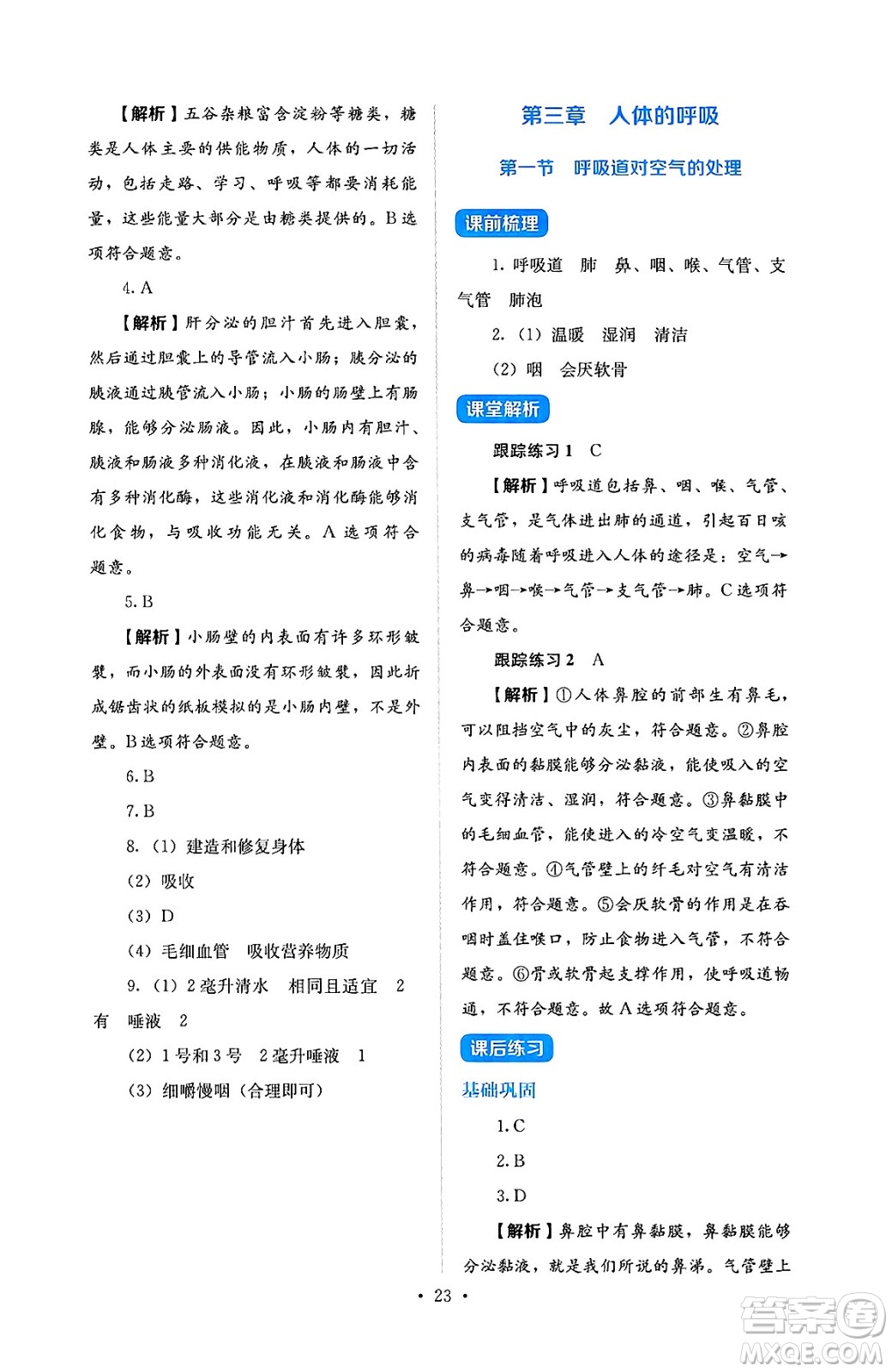 人民教育出版社2025年春人教金學(xué)典同步練習(xí)冊同步解析與測評七年級生物下冊人教版答案